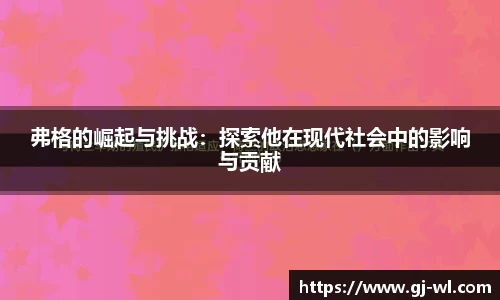 弗格的崛起与挑战：探索他在现代社会中的影响与贡献