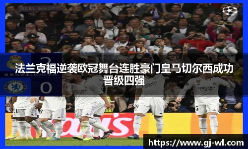 法兰克福逆袭欧冠舞台连胜豪门皇马切尔西成功晋级四强