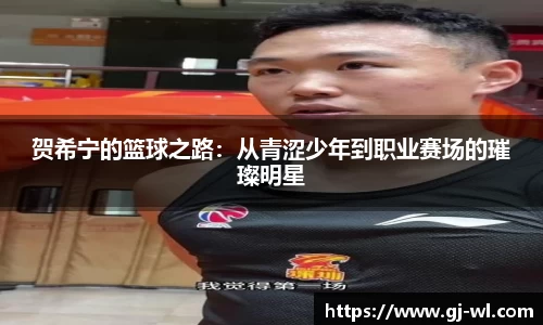 贺希宁的篮球之路：从青涩少年到职业赛场的璀璨明星