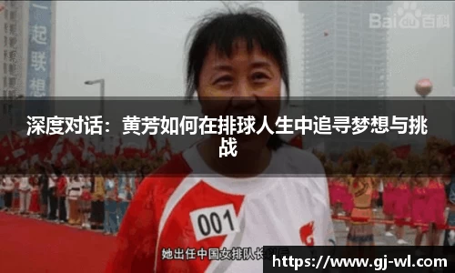 深度对话：黄芳如何在排球人生中追寻梦想与挑战