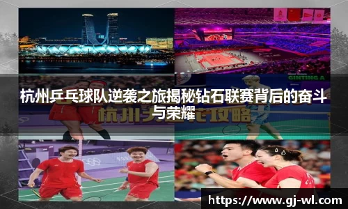 杭州乒乓球队逆袭之旅揭秘钻石联赛背后的奋斗与荣耀