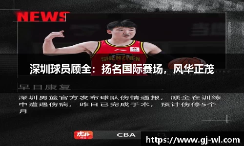 深圳球员顾全：扬名国际赛场，风华正茂
