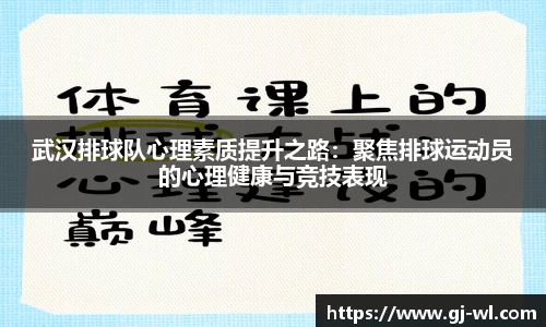 武汉排球队心理素质提升之路：聚焦排球运动员的心理健康与竞技表现
