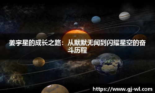 姜宇星的成长之路：从默默无闻到闪耀星空的奋斗历程