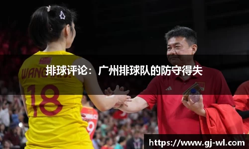 排球评论：广州排球队的防守得失