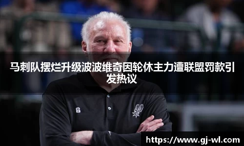 马刺队摆烂升级波波维奇因轮休主力遭联盟罚款引发热议
