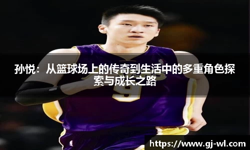 孙悦：从篮球场上的传奇到生活中的多重角色探索与成长之路