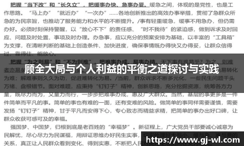 顾全大局与个人利益的平衡之道探讨与实践